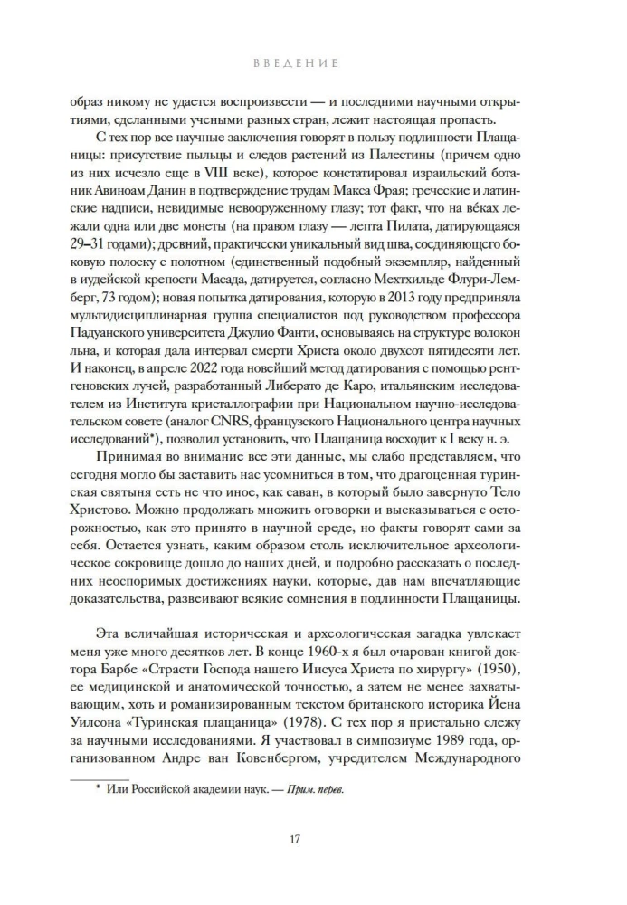 Туринская плащаница. Свидетель страданий Иисуса Христа